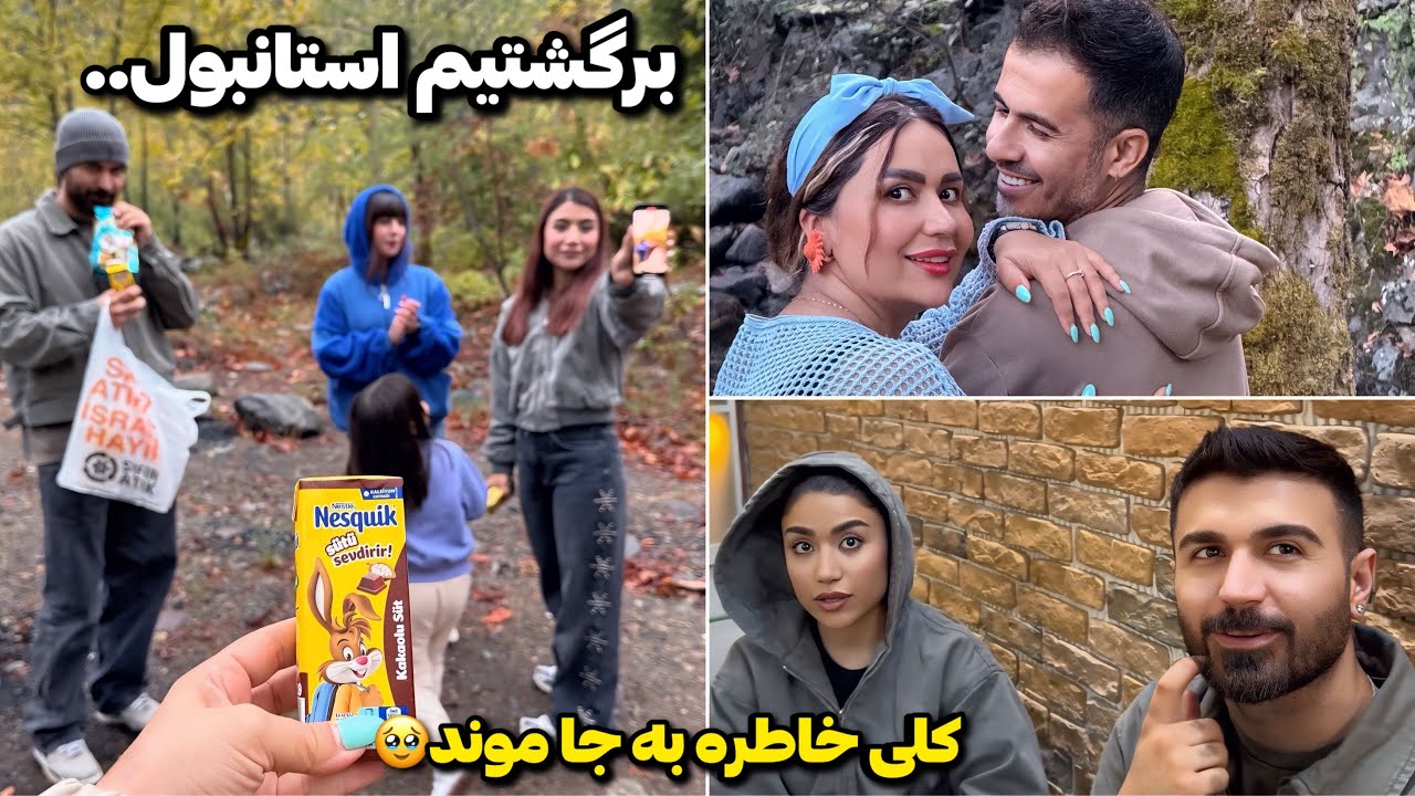 با ملیس و مجتبی برگشتیم🥹آخرین روز سفرمون☺️