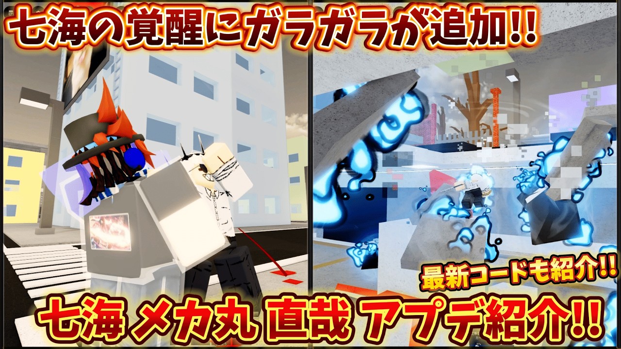 七海 メカ丸 直哉のアプデ内容を紹介!! 七海の覚醒にガラガラが追加!! 呪術シェナニガンズ【Jujutsu Shenanigans】