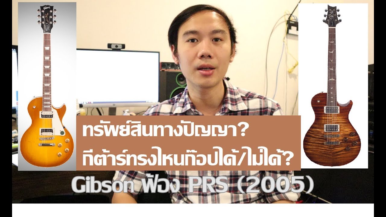ทำแบบนี้ Fender/Gibson ไม่ว่าหรอ?