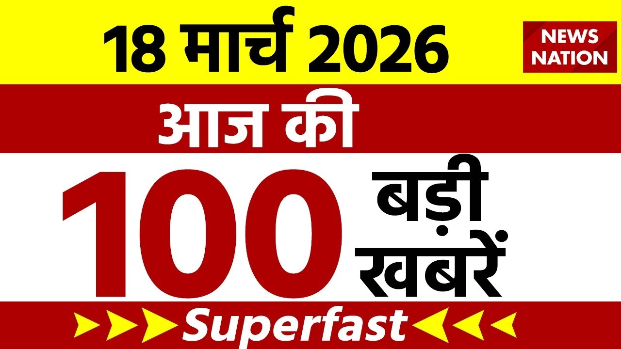 Aaj Ki Taja Khabar Live: Iran-America War | 18 March बड़ी खबरें| PM Modi | Superfast News| Hindi News
