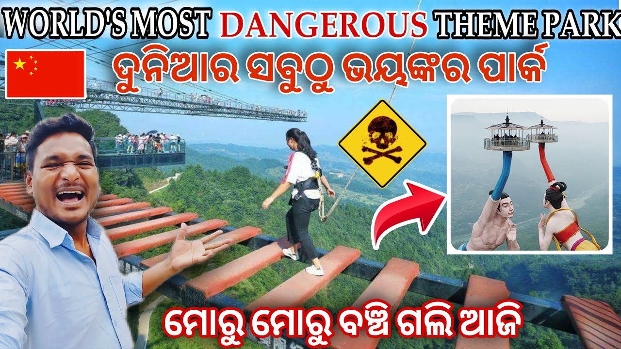 ନିଜ ଜୀବନ ସହିତ ଖେଳନ୍ତି ଚାଇନା ଲୋକ ଦୁନିଆର ସବୁଠୁ ଭୟଙ୍କର ପାର୍କ || CHINA’S MOST DANGEROUS THEME PARK ￼￼