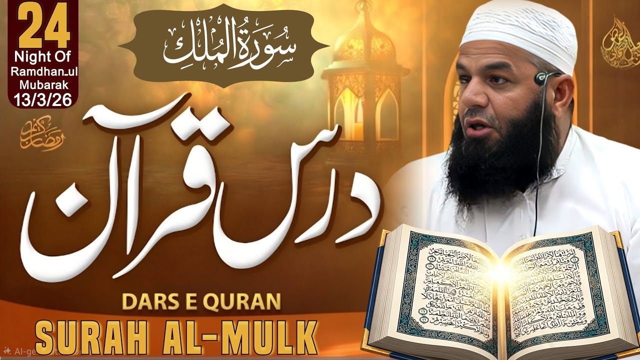 Dars E Quran | Surah Al Mulk | 24th Night | Ramdhan 1447H 2026 | Mufti Ismail Sahab Mazahiri