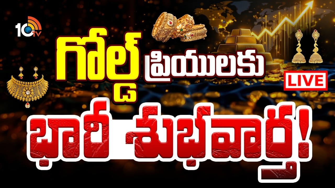 LIVE : కుప్పకూలుతున్న బంగారం ధరలు | Crash in Gold And Silver Rates | Gold Price| Silver Price | 10TV