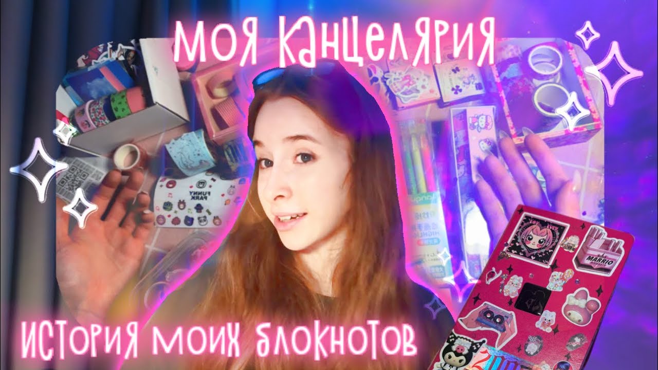 История моих блокнотов🩷 чем я оформляю личный дневник🩷 распаковка с aliexpress🩷