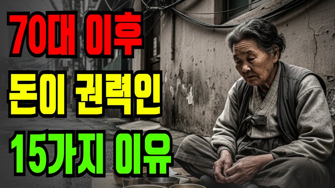 70대 이후 돈이 권력인 이유 15가지