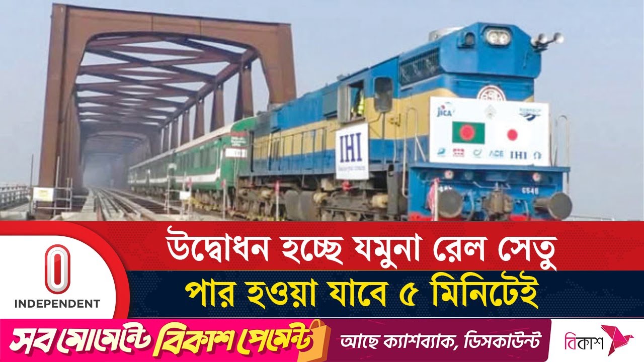 ১৮ মার্চ উদ্বোধন হচ্ছে দেশের দীর্ঘতম রেলওয়ে সেতু | Jamuna Railway Bridge Opening | Independent TV