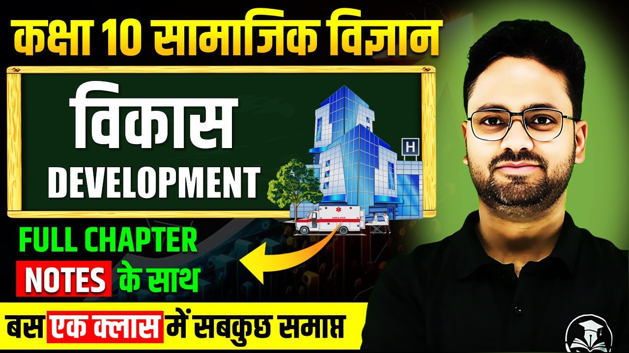विकास Complete Chapter || Development in One Shot Class 10 Economics ✅ Class 10th सामाजिक विज्ञान