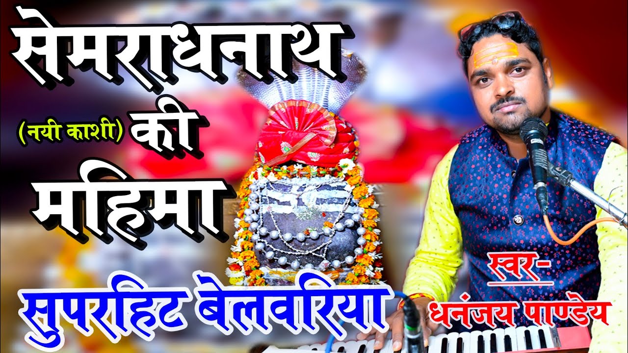 सुपरहिट बेलवरिया ! सेमराध नाथ की महिमा ! लाइव महादेव भजन ! Singer Dhananjay Pandey ! #semaradhnath