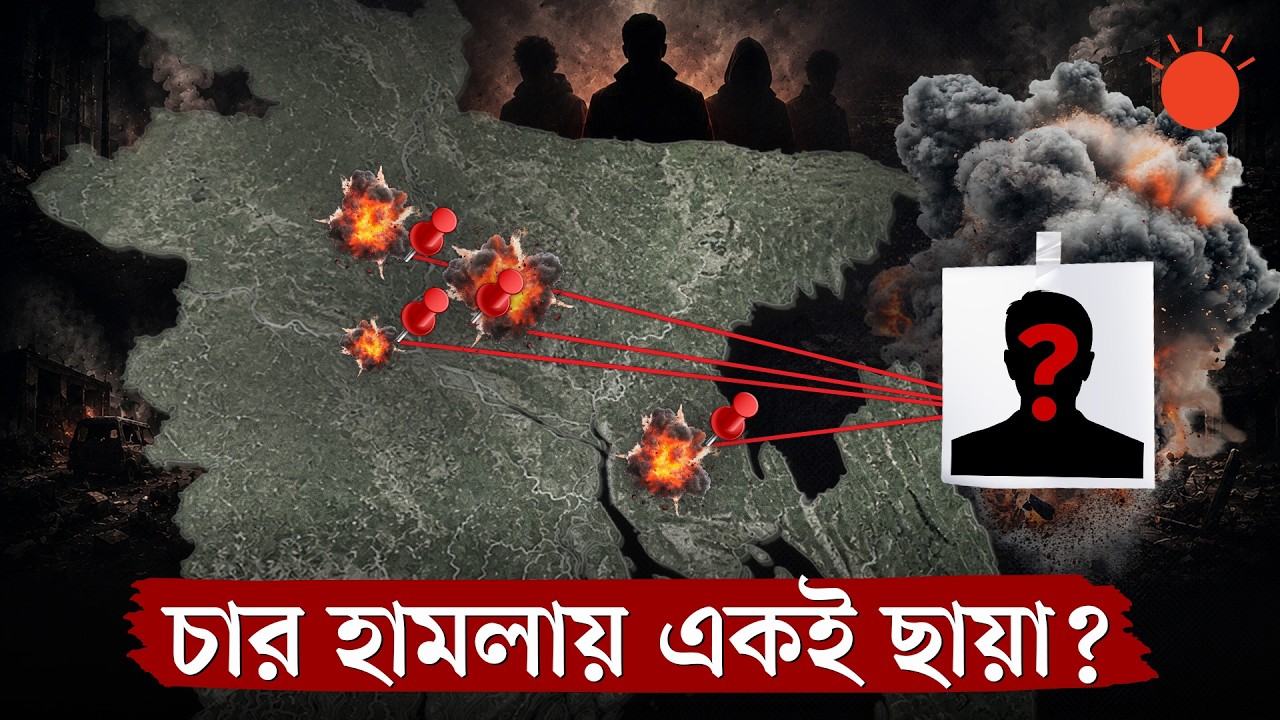 ঢাকা থেকে কুমিল্লা: বিস্ফোরণ ও ৪ হামলার নেপথ্যে কারা? | Investigation | Prothom Alo