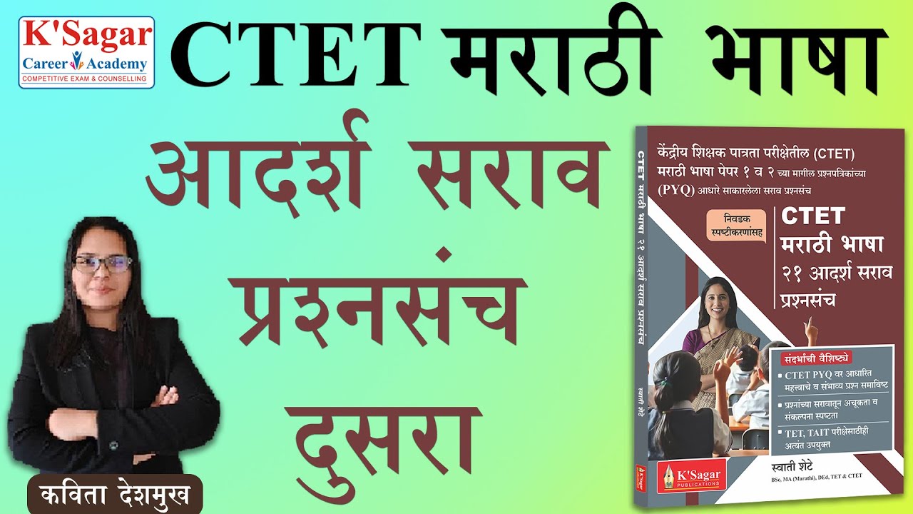CTET Marathi Sanch part 2 | मराठी भाषा आदर्श सराव प्रश्न संच भाग २ | CTET EXAM | marathi bhasha