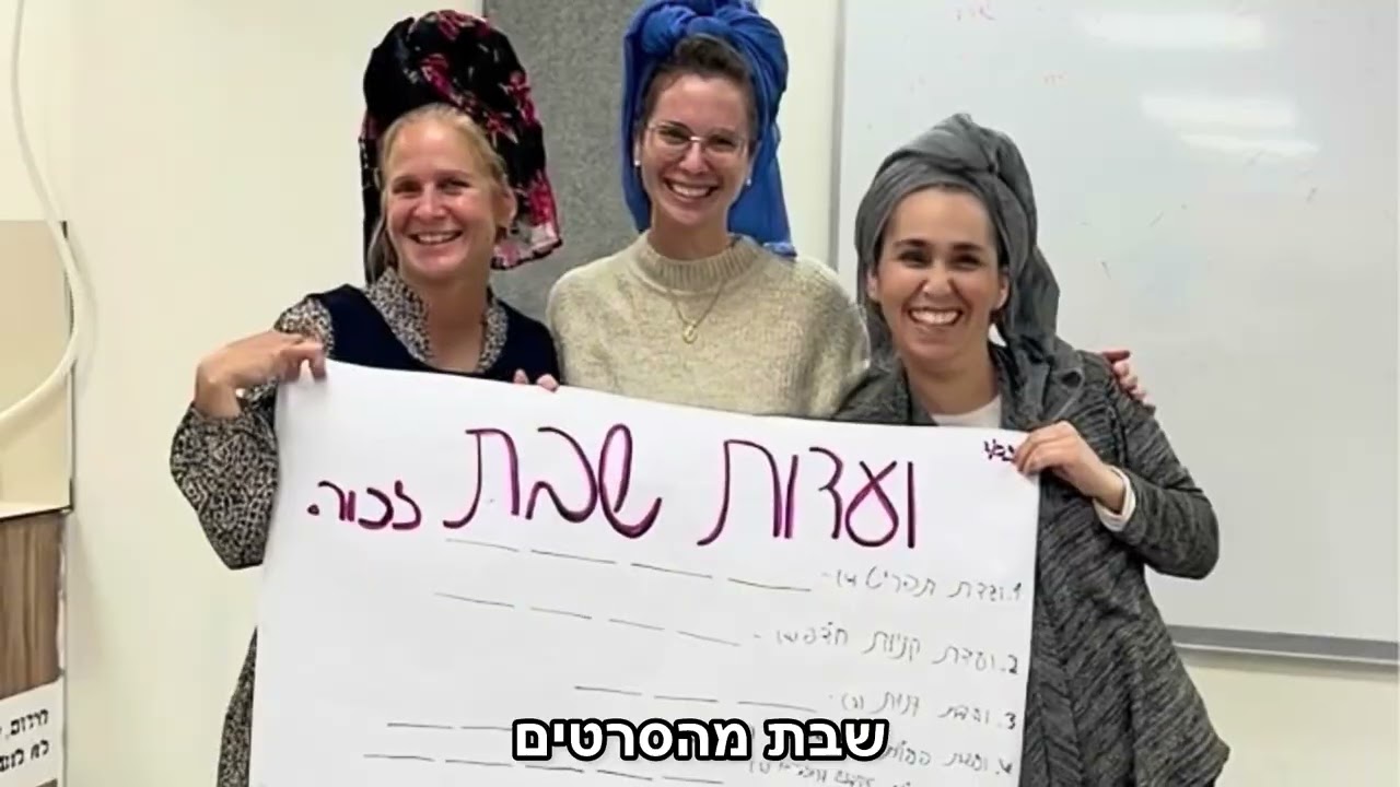 פרומו שבת זכור אולפנת אמית עלי זהב מחזור ד׳