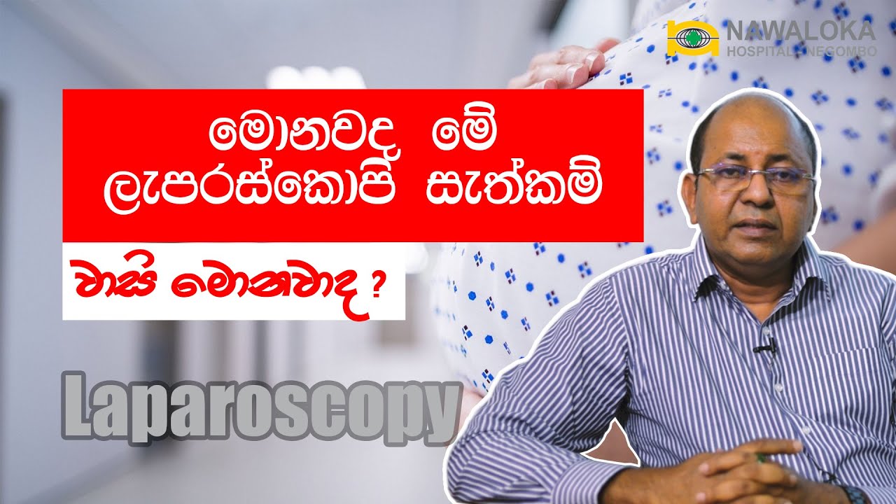 මොනවද මේ ලැපරස්කොපි සැත්කම්, වාසි මොනවාද?