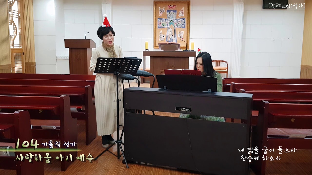 [전례교리:성가] 가톨릭 성가 104 사랑하올 아기 예수