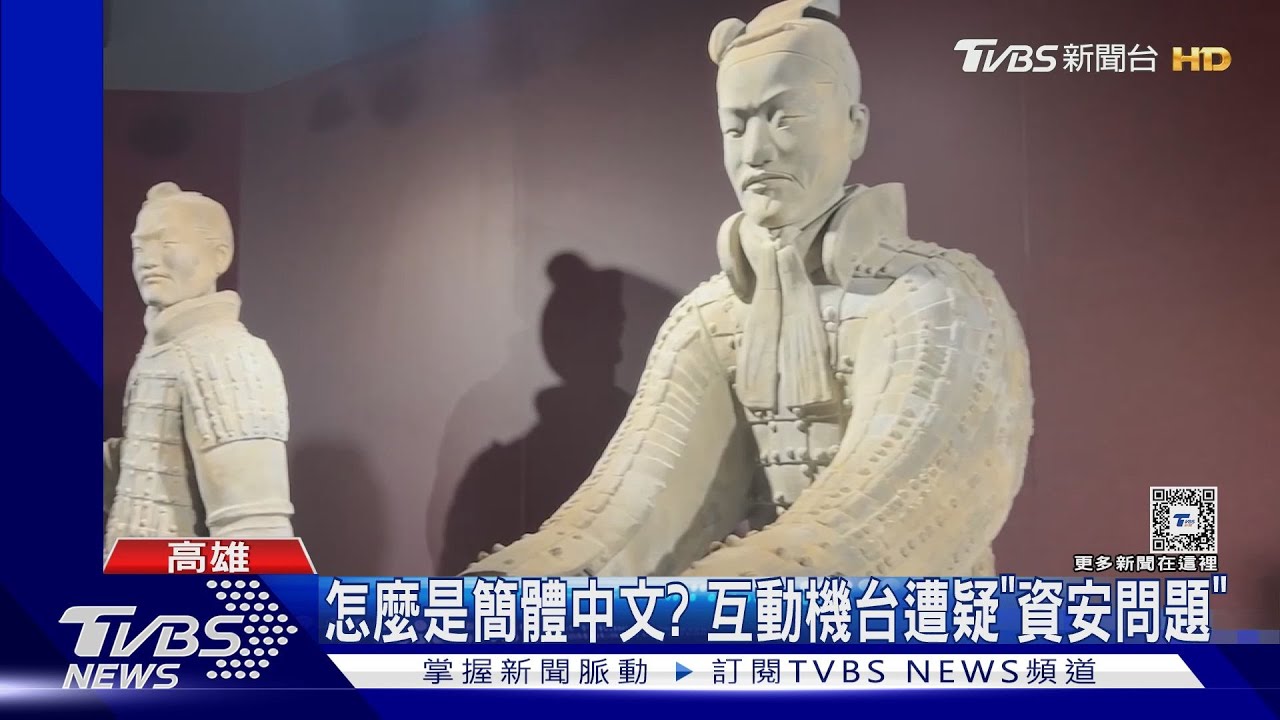 怎麼是簡體中文? 互動機台遭疑「資安問題」｜TVBS新聞 @TVBSNEWS01