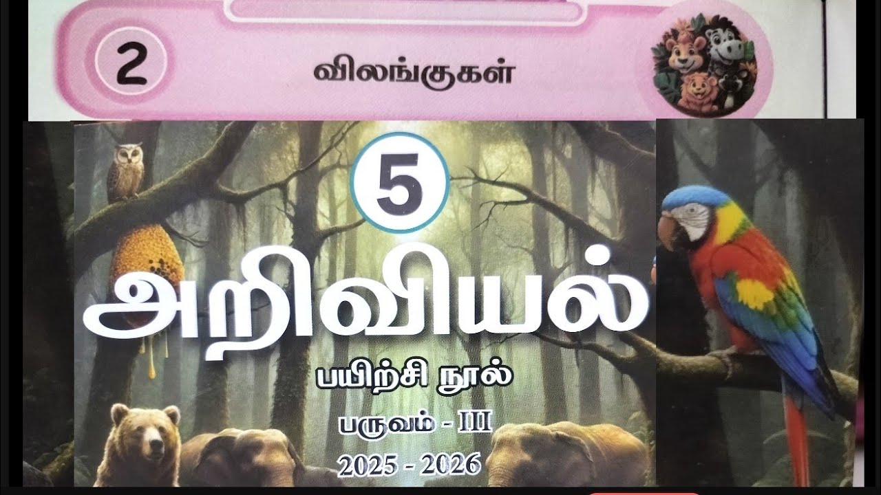 ஐந்தாம் வகுப்பு அறிவியல், விலங்குகள், பயிற்சி ஏடு விடைகள் 
