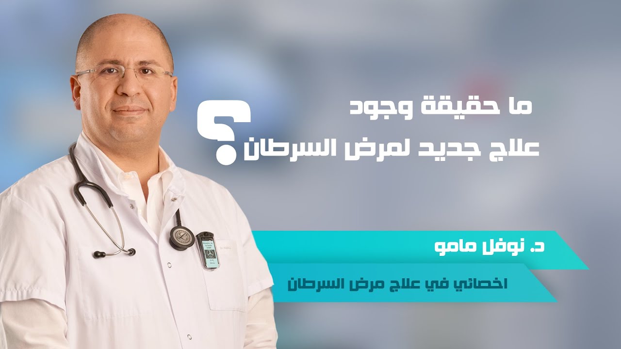 الدكتور نوفل مامو أخصائي في علاج مرض السرطان ضيف صباحيات