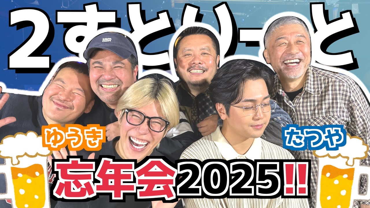 【コラボ】今年もやるよ！2すとりーと＆カマブ忘年会2025！たつや君が全集中でしゃべくり倒し♪（カマブ3アチョー）
