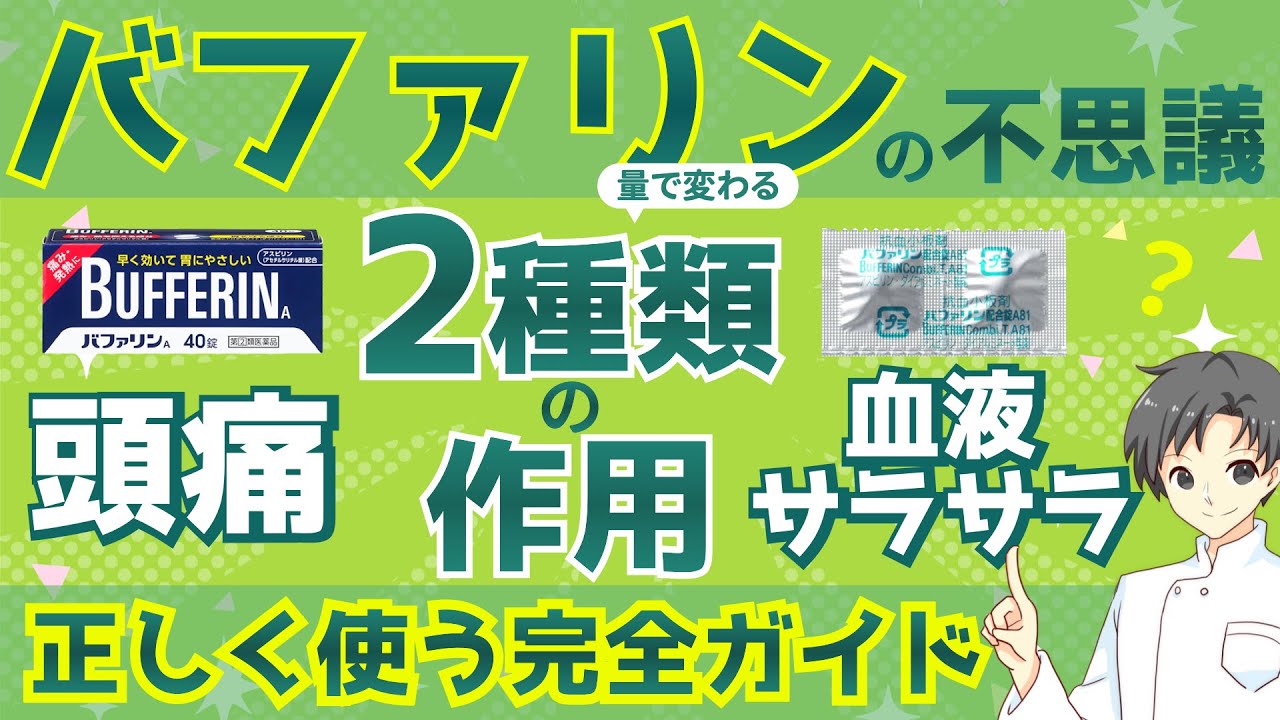 【バファリンの謎】量で変わる「2つの効果」を知って正しく使おう【薬剤師が解説】