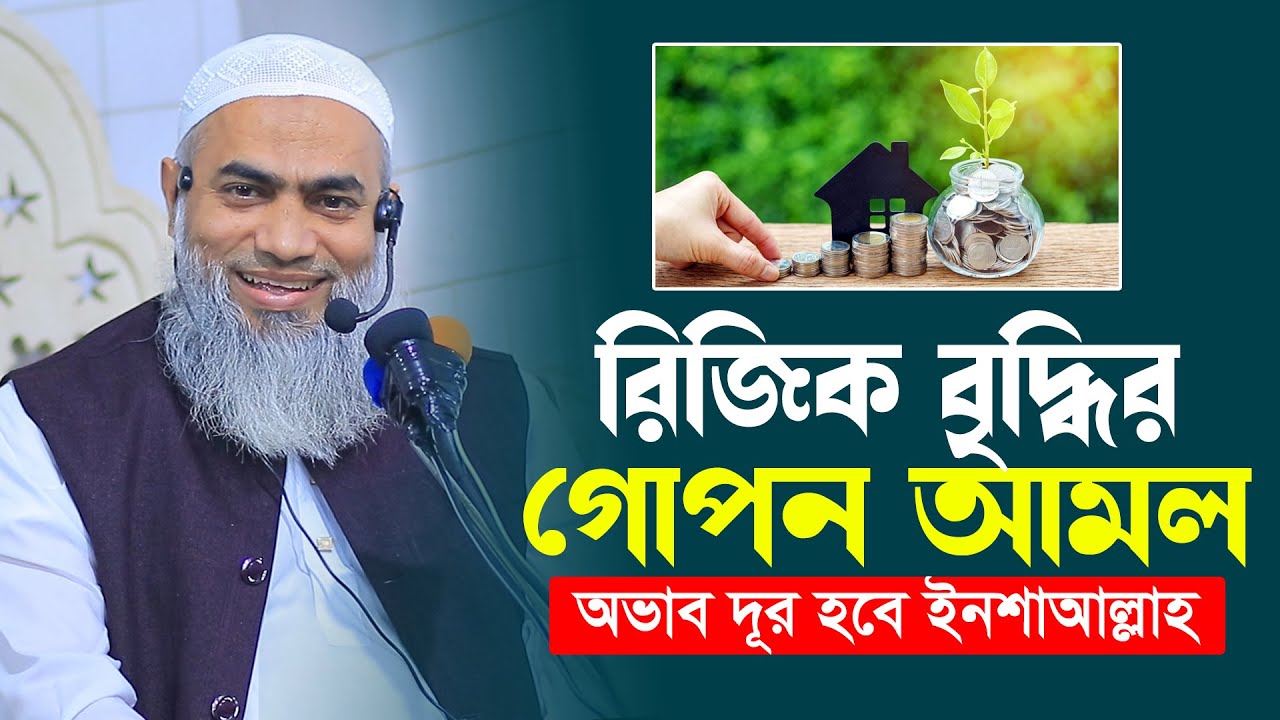 রিজিক বৃদ্ধির গোপন আমল । অভাব দূর হবে ইনশাআল্লাহ । Mufti Mustakunnabi Kasemi । AYOJON TV