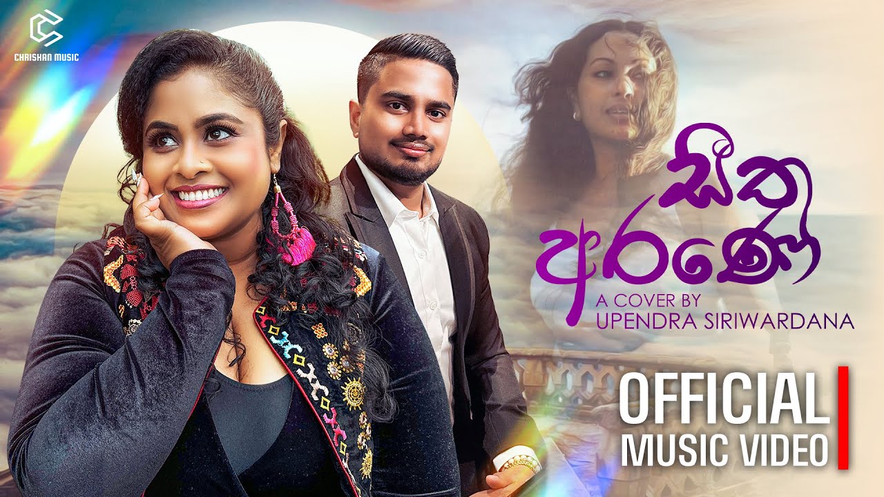 සීත අරණේ | Seetha Arane | Upendra Siriwardana | Emotional Sinhala Love Song Cover