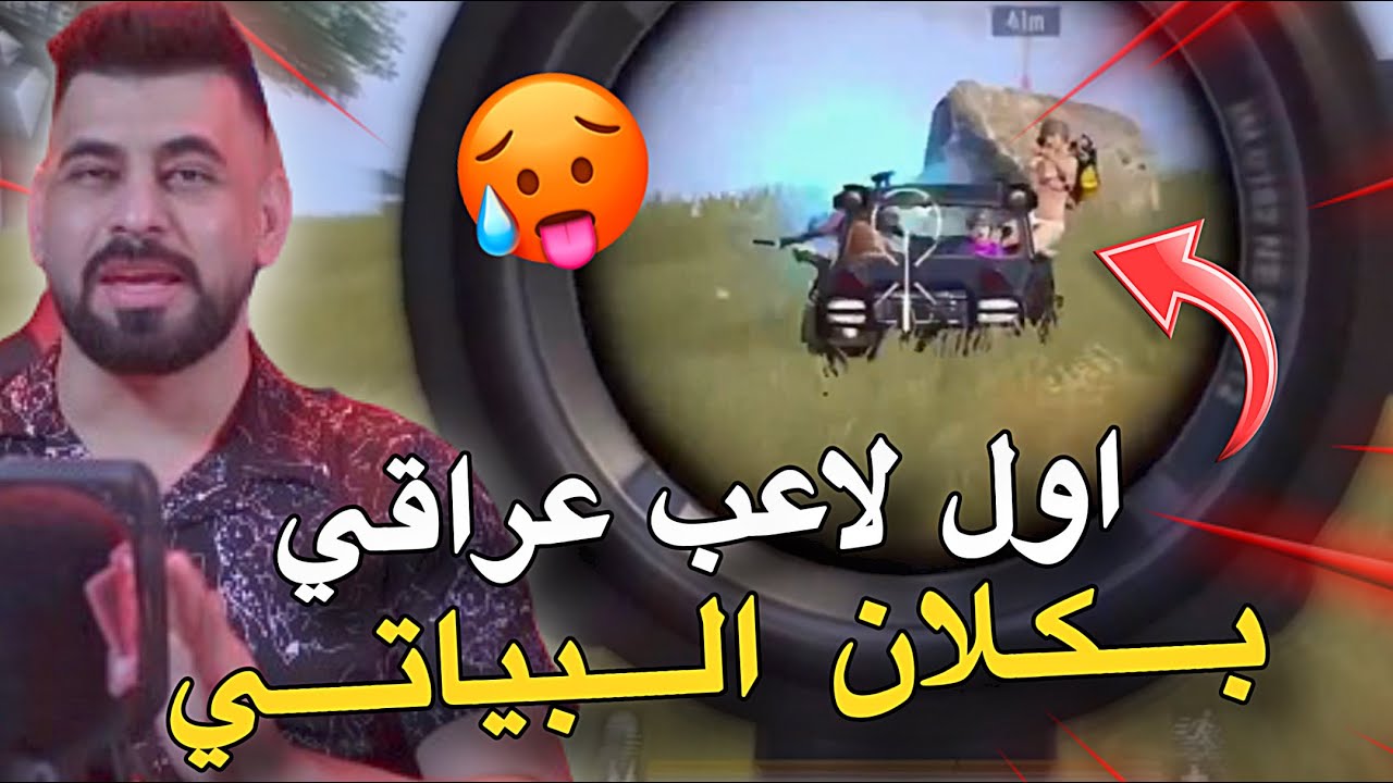 لاعب عراقي مجنون يصدم البياتي والمتابعين😱🔥PUBG MOBILE