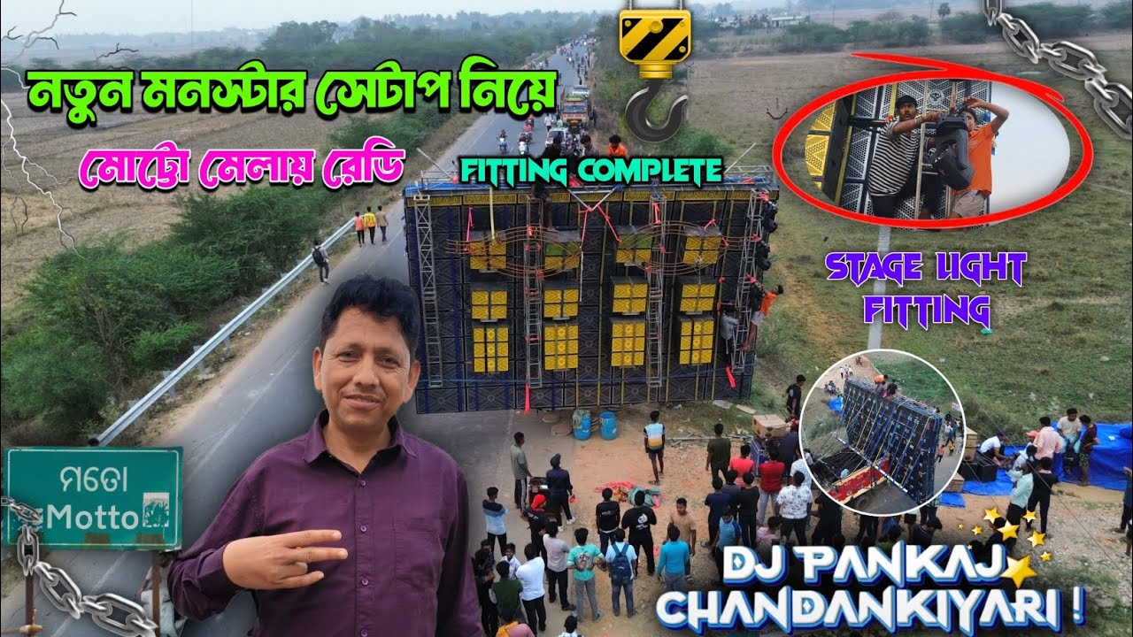নতুন সেটাপ নিয়ে 💫 মোট্টো মেলায় Dj Pankaj Cky 💥 | মালিকবাবু কী বলছেন! 🤔 রাতে রয়েছে সেটাপ টেস্টিং ✅
