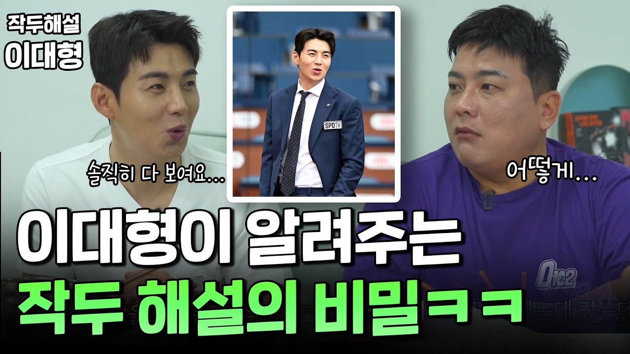 KBO 대표 작두해설 이대형 모셨습니다 [매니저가 밥해준대]
