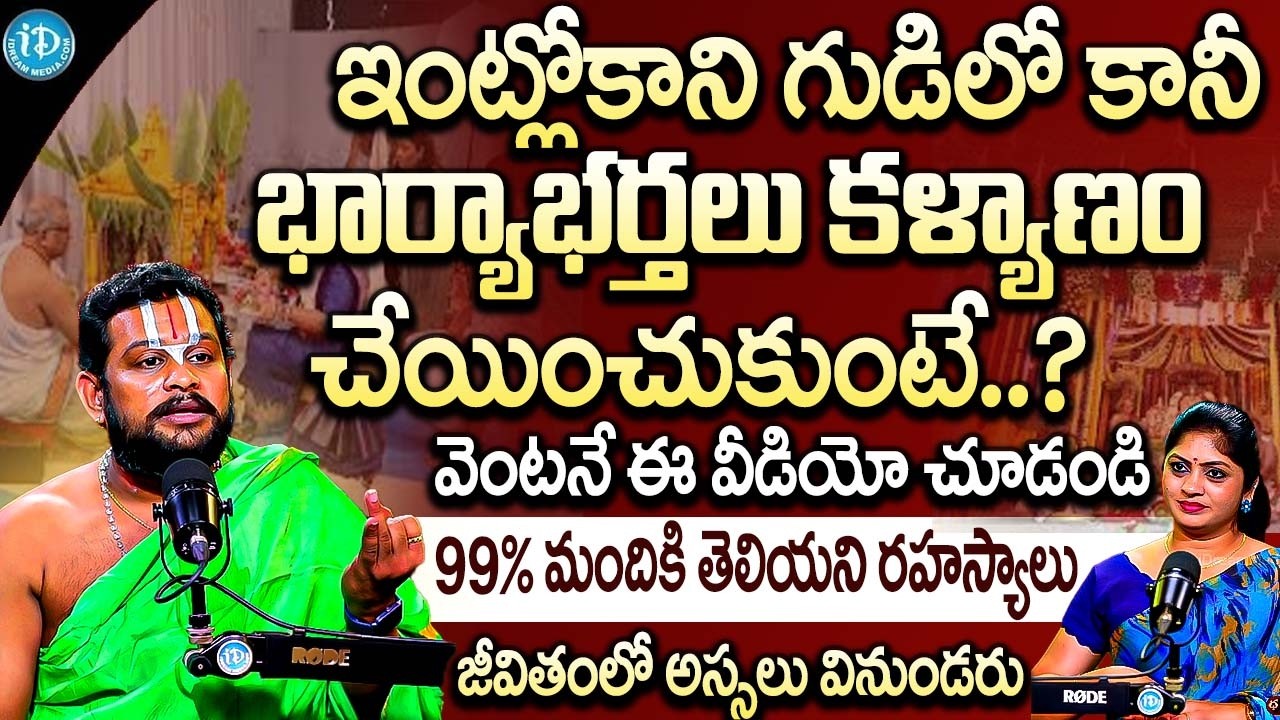 భార్యాభర్తలు గుడిలో కళ్యాణం చేయించుకుంటే.? | Rama Kishor Acharyulu About Kalyanam at Temple | iDream