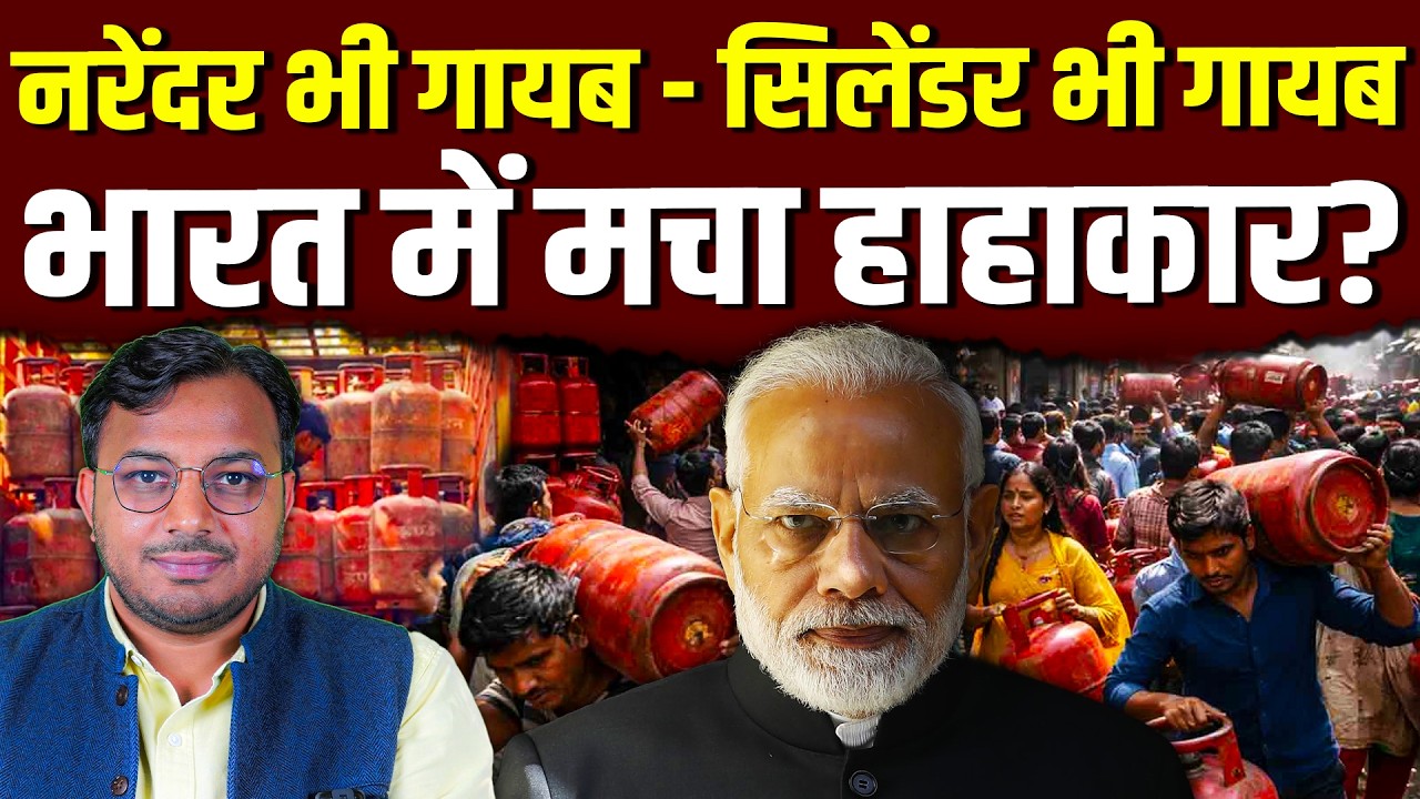 देश में गैस संकट? सरकार बोली – सब अफवाह! || LPG || Modi || Iran || Dr. Laxman Yadav