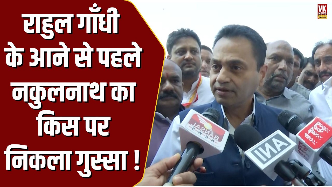 Rahul Gandhi के मंच पर आने से पहले Nakulnath का किस पर निकला गुस्सा , दे दी चेतावनी !