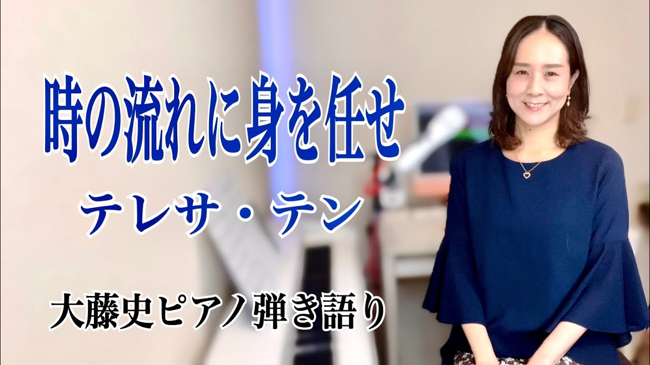 【眠れるピアノ弾き語り】「時の流れに身を任せ」テレサ・テン covered by 大藤史