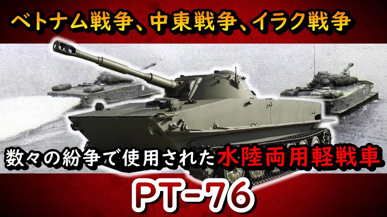 【ゆっくり兵器解説】戦後ソ連で生まれた水陸両用軽戦車、PT-76