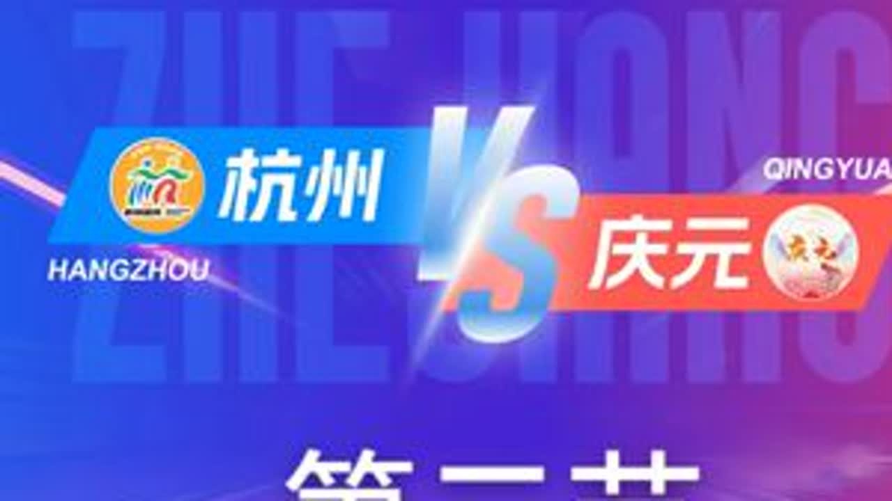 杭州vs庆元  第二节回放 11月30日 #浙BA  城市争霸赛  #精彩瞬间  #篮球  #杭州   #庆元