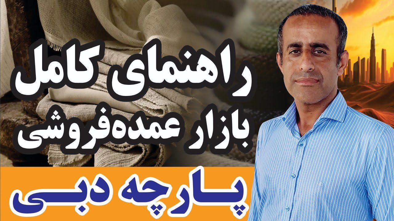 واردات پارچه از دبی | بازار عمده فروشی پارچه دبی | واردات پارچه عروس از دبی 