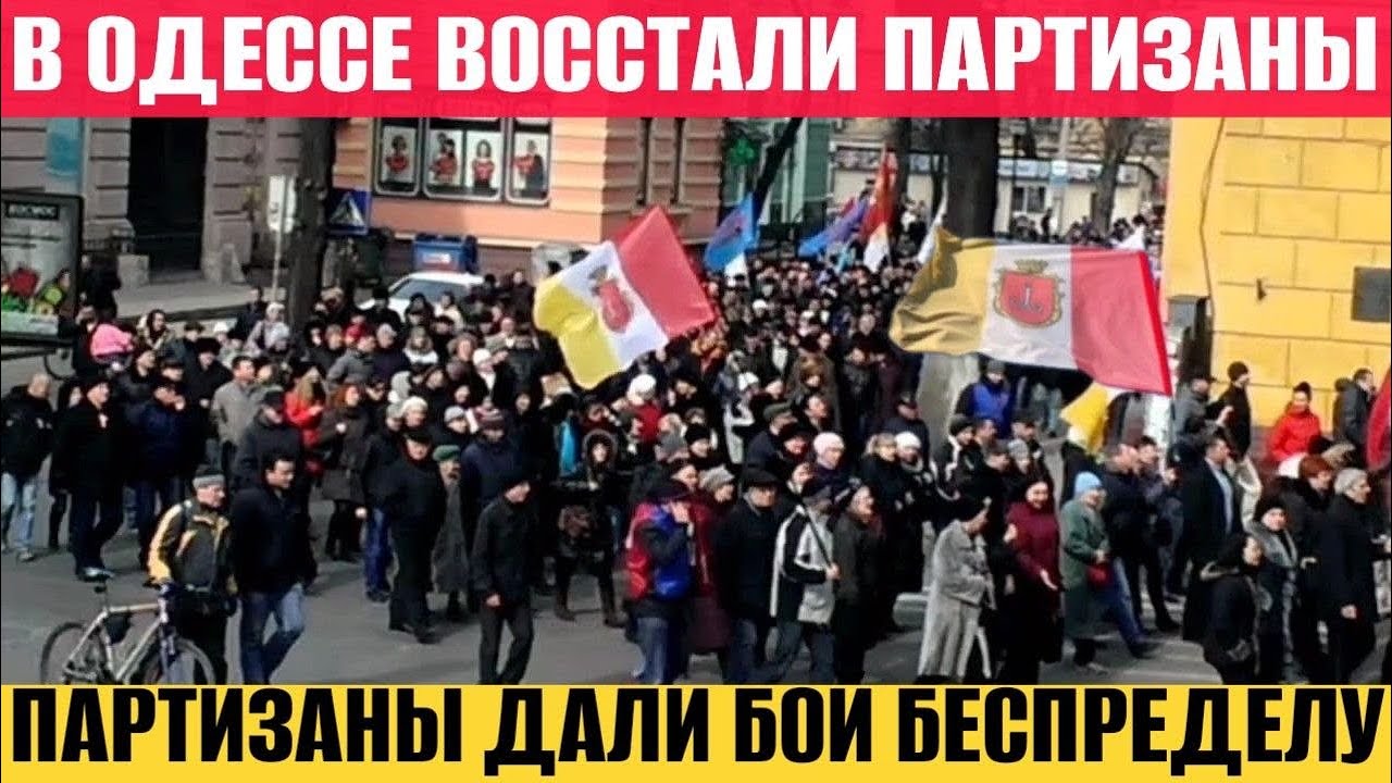ОДЕССА ВОССТАЛА❗️ПАРТИЗАНЫ ОДЕССЫ ДАЛИ БОЙ❗️
