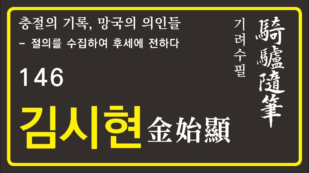 기려수필_김시현