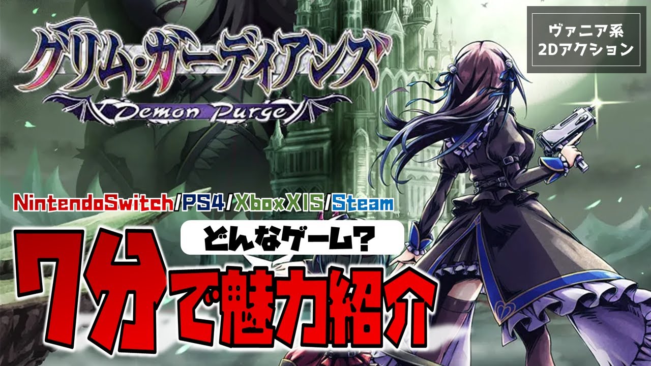 【ゲーム紹介】ヴァニア系2Dアクション「グリム・ガーディアンズ デーモンパージ」の魅力を7分で紹介。【Grim Guardians Demon Purge／Switch／PS4／Xbox／Steam】