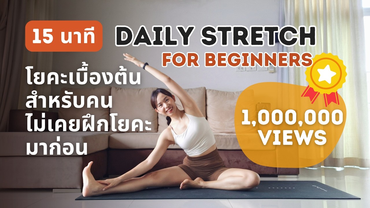 15 นาที | โยคะยืดเหยียดเบื้องต้น สำหรับคนไม่เคยฝึกโยคะมาก่อน