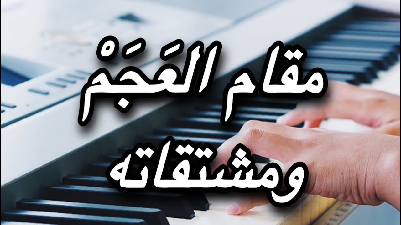 مقام العجم ومشتقاته