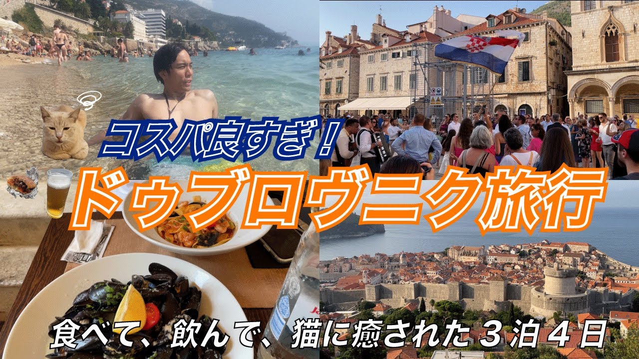 【クロアチア】ヨーロッパ行く方必見！～世界一キレイな街、ドゥブロヴニク～ヨーロッパ旅vlog～