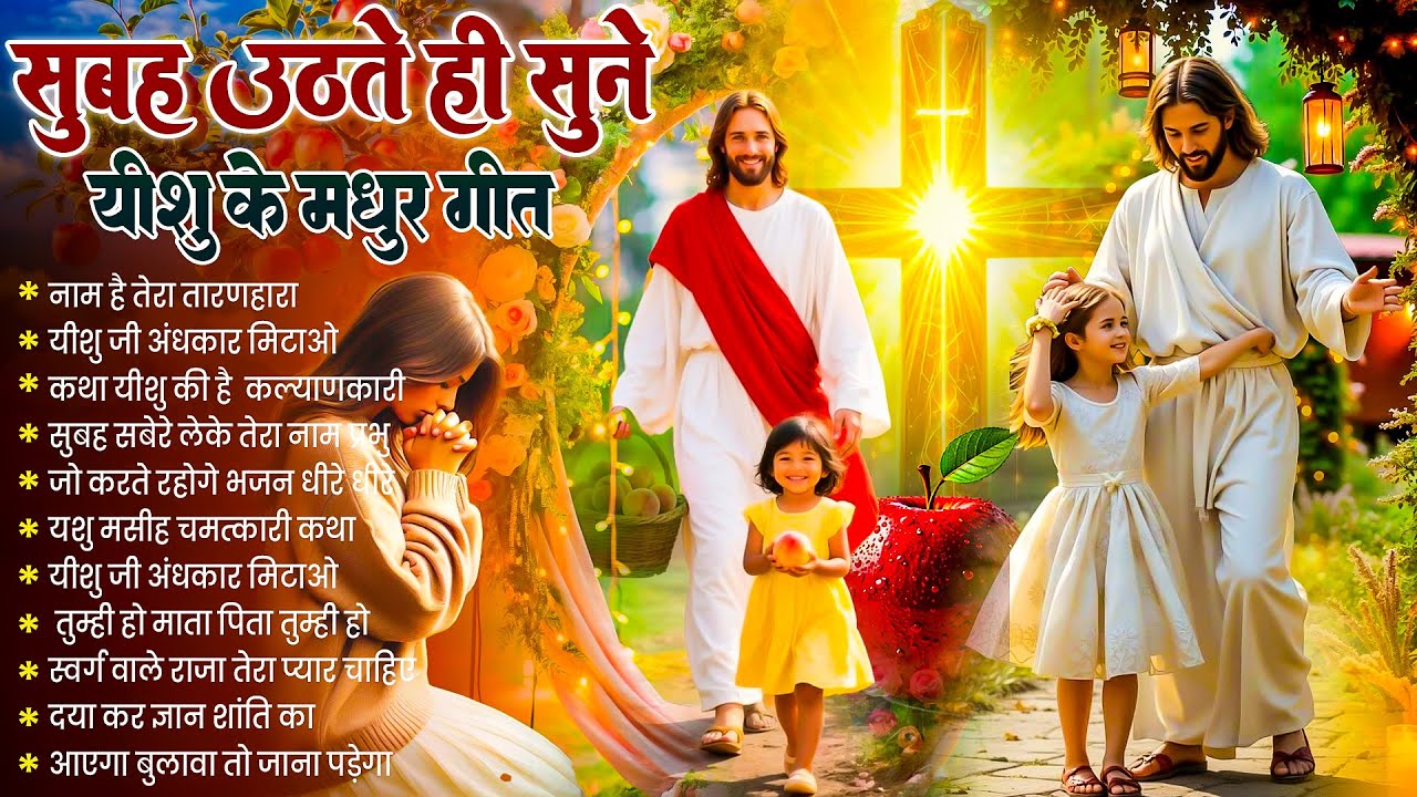 ✝️ Morning Prayer | प्रभु की कृपा होगी सुनें यीशु के ये प्रार्थना गीत ~ Most Powerful Jesus Prayer 