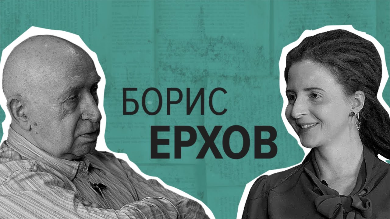 Б.А. Ерхов: полвека в &laquo;Иностранке&raquo;. Разговор с переводчиком, библиографом и писателем
