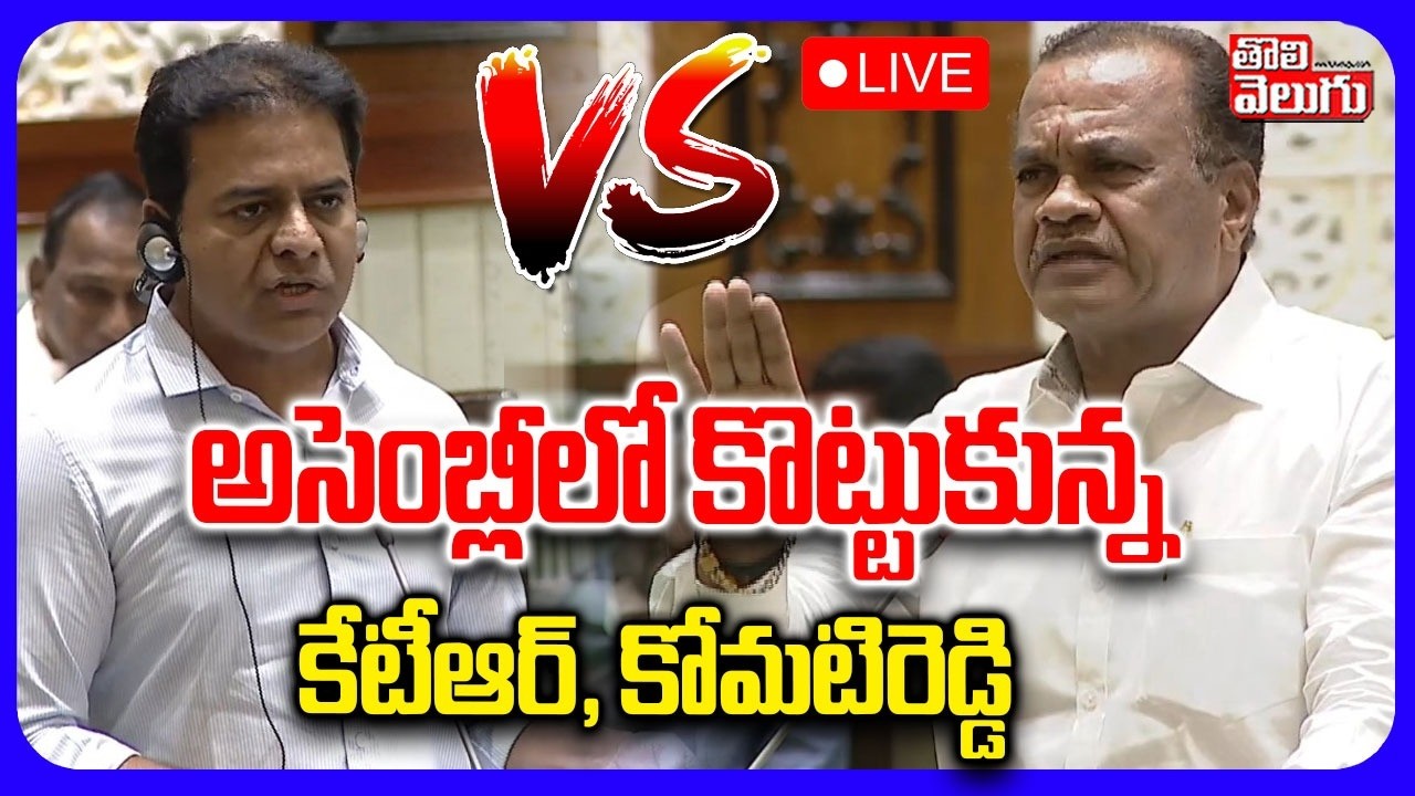 LIVE🔴 అసెంబ్లీలో కొట్టుకున్న కేటీఆర్, కోమటిరెడ్డి | KTR Vs Komatireddy Venkat Reddy in Assembly