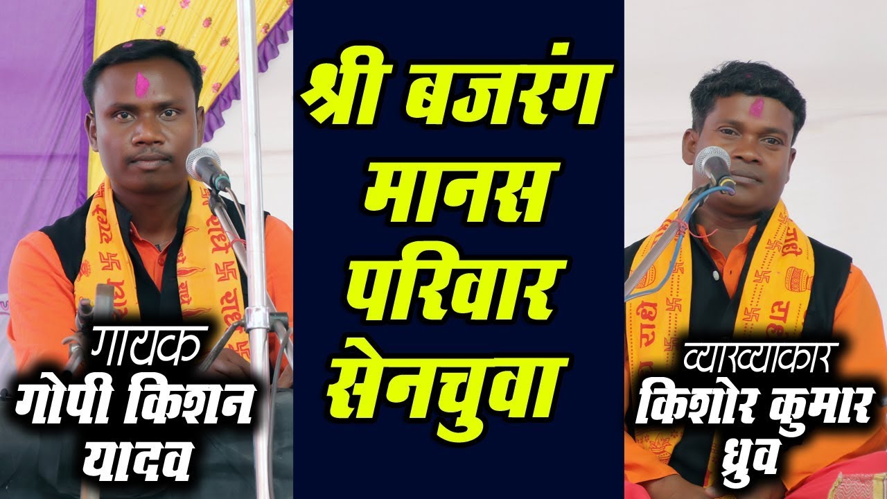 श्री बजरंग मानस परिवार SHRI BAJRANG MANAS PARIWAR !! किशोर कुमार ध्रुव !!