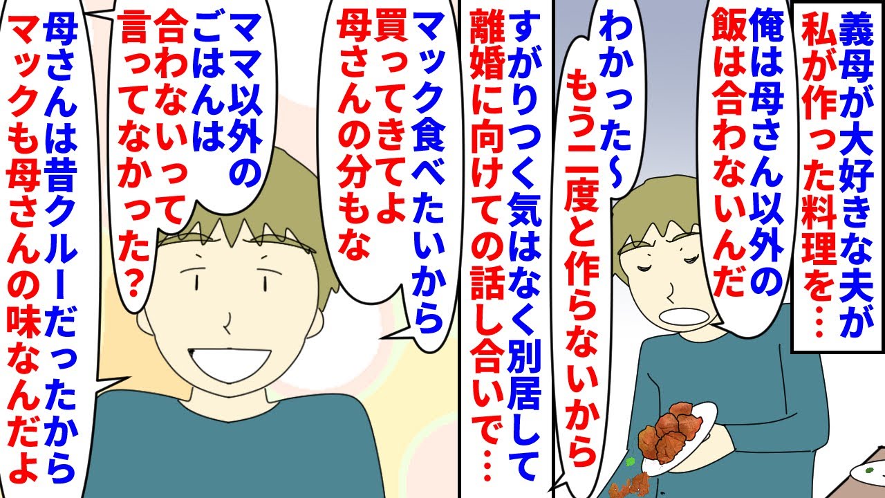 【漫画】夫「母さんの味じゃないと食べれないんだ！」義母が大好きな夫が私が作った料理を食べずに捨てる→すがりつく気はなく別居し離婚に向けて話し合っていると夫が…（スカッと漫画）【マンガ動画】