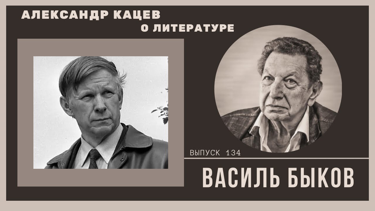 Александр Кацев о БЫКОВЕ