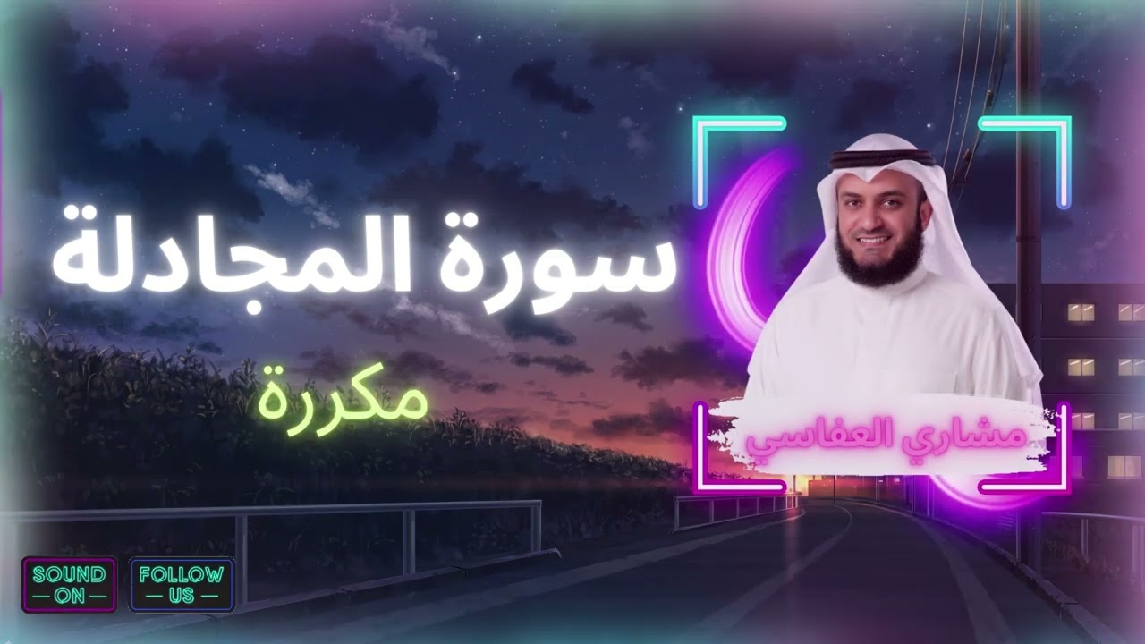 سورة المجادلة مكررة القارئ مشاري العفاسي