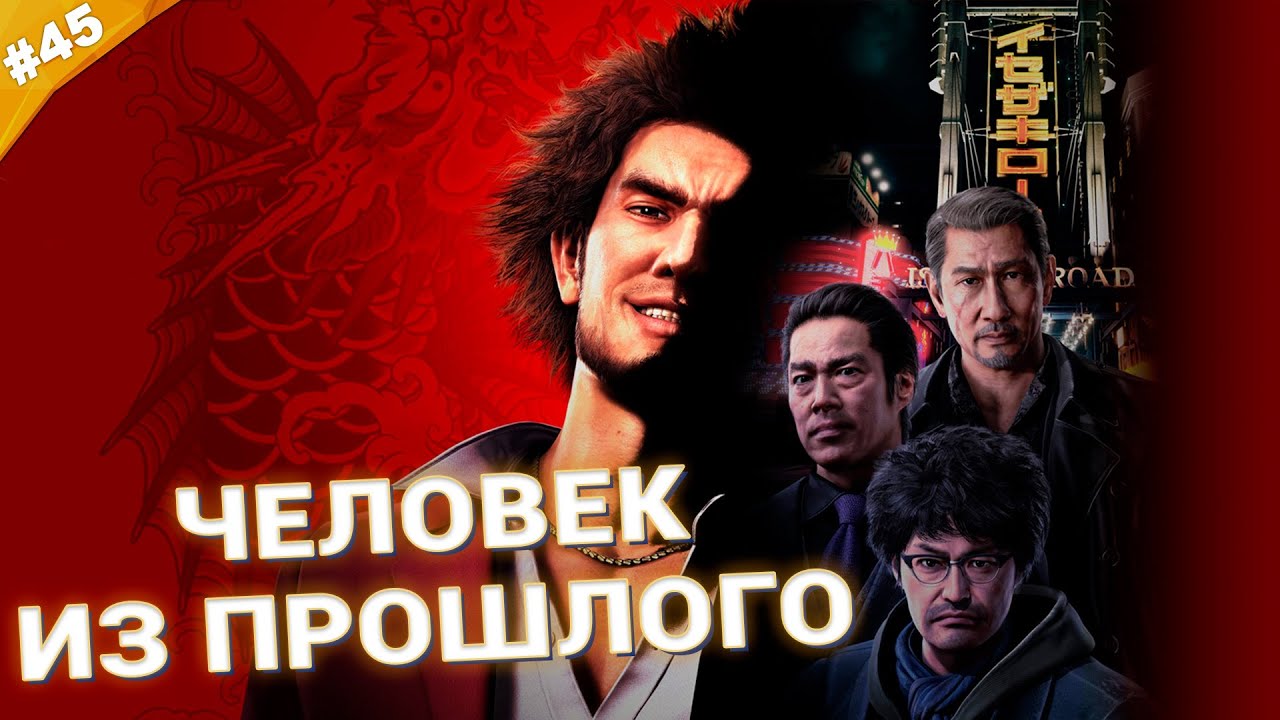 ЧЕЛОВЕК ИЗ ПРОШЛОГО | Прохождение Yakuza: Like a Dragon | Часть 45