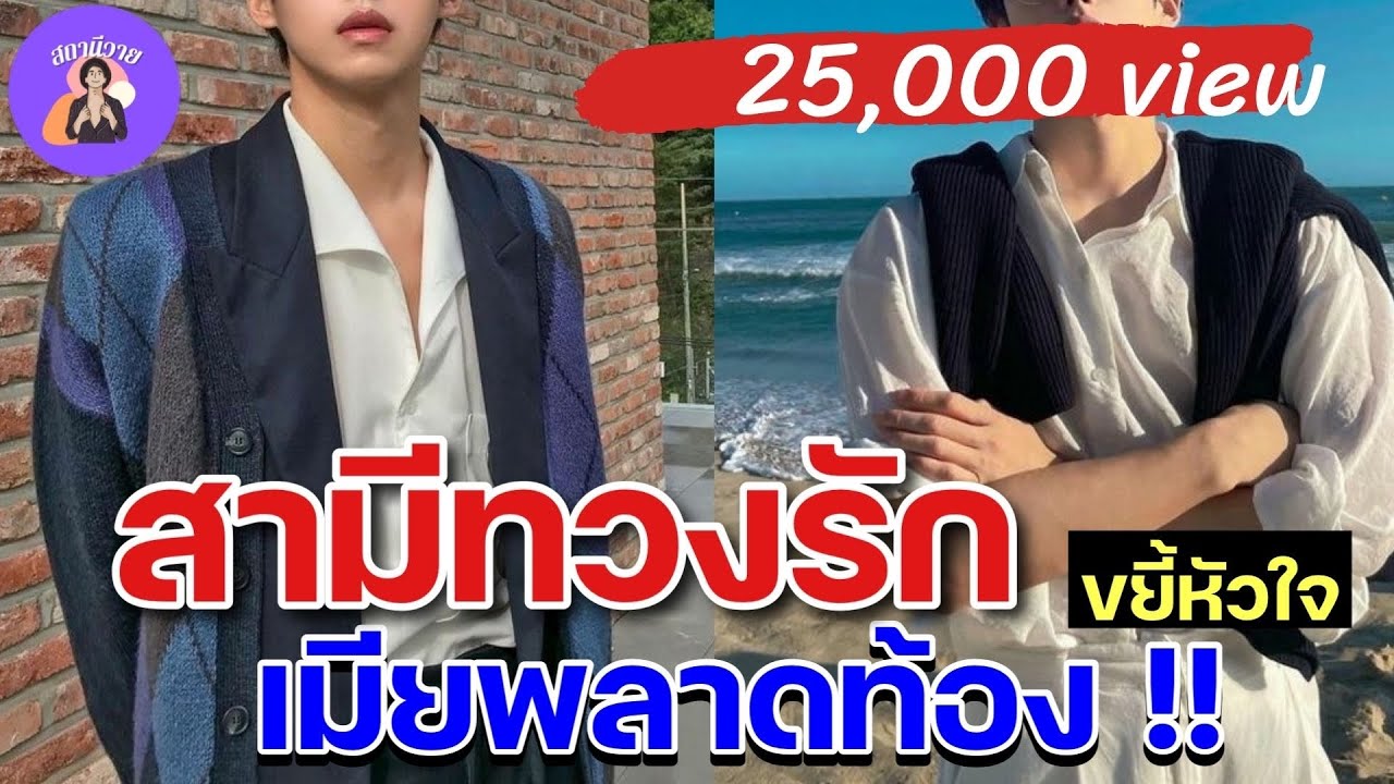 EP. 261 สามีทวงรัก ขยี้หัวใจ เมียพลาดท้อง ! ฉลาม ❤️ ยิ้ม