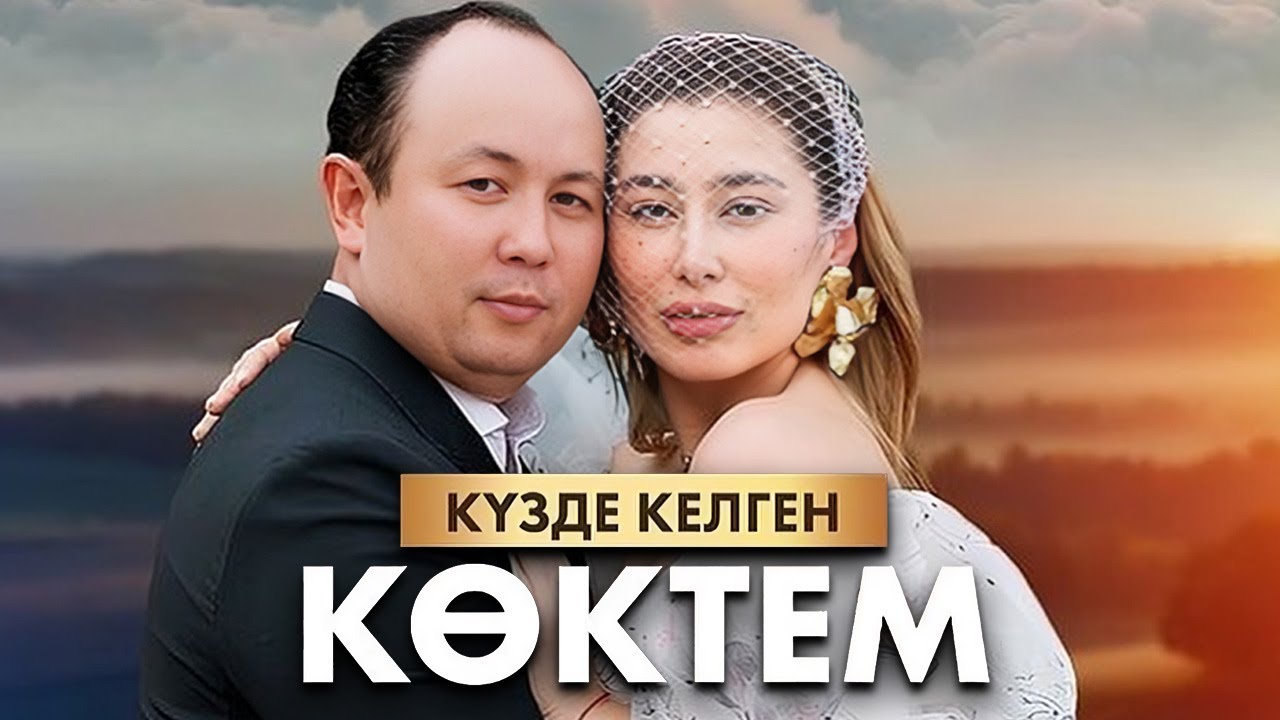Күзде келген көктем: 1-15 бөлім